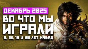 Во что мы играли 5, 10, 15, 20 лет назад: Cyberpunk 2077, Helldivers, Fallout: New Vegas, Yakuza