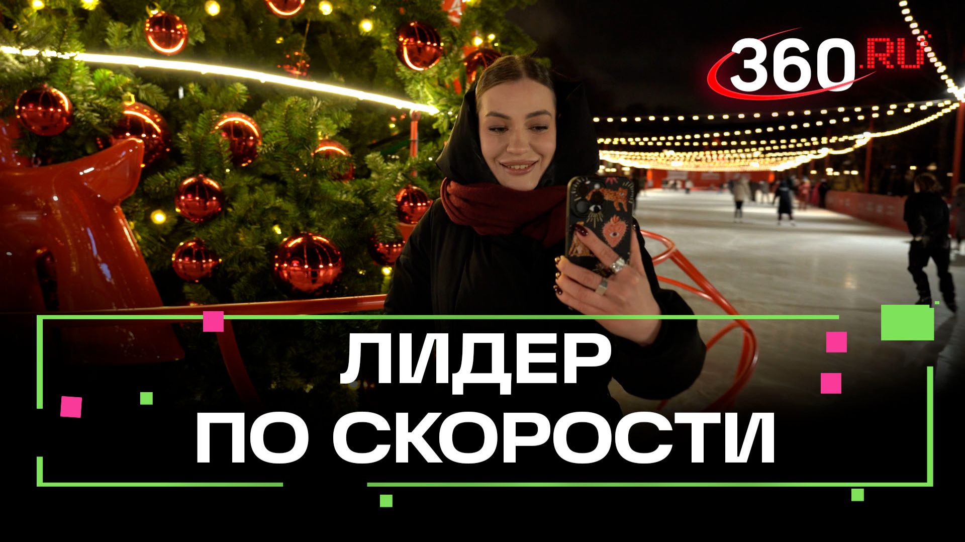 У кого самый быстрый интернет на катках Москвы? смотреть онлайн