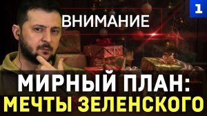 Мирный план – мечты Зеленского