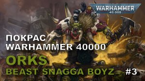 Покрас Warhammer 40000. Орки. Часть 3