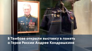 В Тамбове открыли выставку в память о Герое России Андрее Кондрашкине