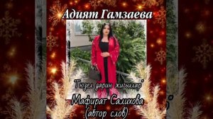 Адият Гамзаева «Гюзел дарин жигьилар» 👍👍👍🌹🤲
