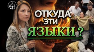 ⚠️ ВНИМАНИE-ОТКУДА ЭТИ ЯЗЫКИ?