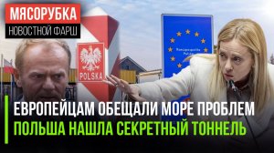 В ЕС всё станет ещё хуже || Поляки отыскали тайный ход в Белоруссию || Калининград взяли под охрану