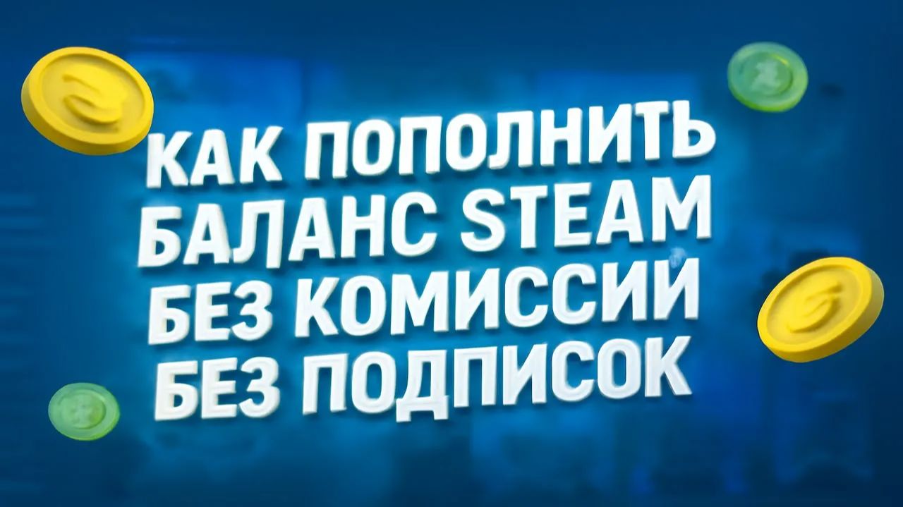 Как пополнить баланс Steam без комиссии в 2025 смотреть онлайн