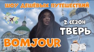 Тревел шоу BOMJOUR. Шоу дешевых путешествий. Тверь. Сезон 2 | выпуск 1