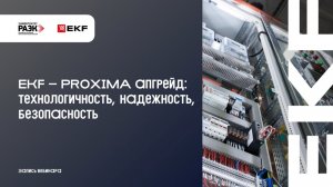 EKF PROXIMA апгрейд: технологичность, надежность, безопасность