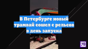 В Петербурге новый трамвай сошел с рельсов в день запуска