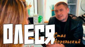 ОВЫЙ ХИТ ШАНСОНА | Стас Апрельский - Олеся. ПРЕМЬЕРА 2025!