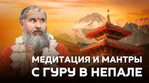 Незабываемое путешествие с Гуру в Непал в январе 2026 года