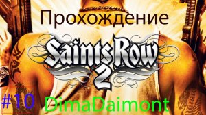 Saints Row 2 | 2008 | Прохождение №10 Подработка