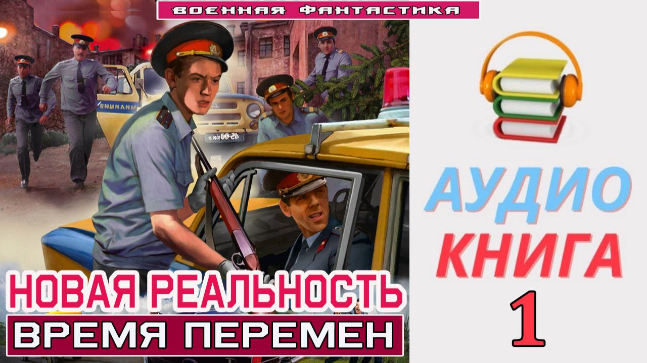 #Аудиокнига. «НОВАЯ РЕАЛЬНОСТЬ - 1! Время перемен». КНИГА 1. #Попаданцы#БоеваяФантастика смотреть онлайн