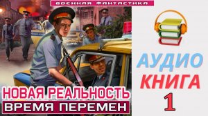 #Аудиокнига. «НОВАЯ РЕАЛЬНОСТЬ - 1! Время перемен». КНИГА 1. #Попаданцы#БоеваяФантастика