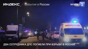 Два сотрудника ДПС погибли при взрыве в Москве