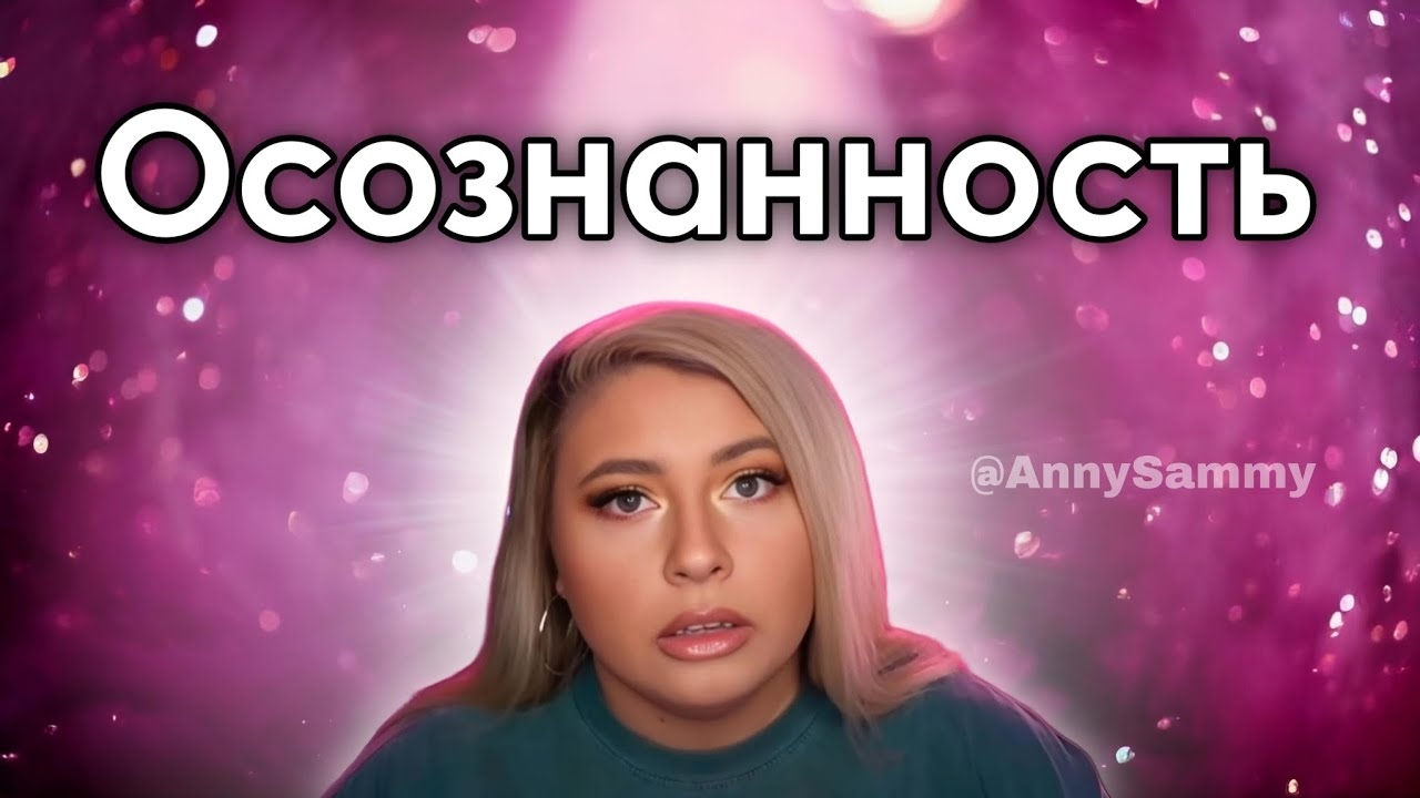 Осознанность