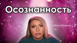 Осознанность