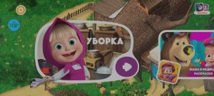 Маша и Медведь Мультфильм Уборка