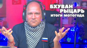 Интервью с мотоциклистом Бхуваном «Рыцарем»: чем запомнился уходящий год.