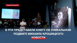 В Российской галерее искусств представили книгу об уникальном подвиге Михаила Крошицкого