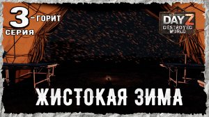 DayZ 1.28! #3⚡ПАДАЯ НО ПОДНИМАЯСЬ!!! -PVP- ХАРДКОР ВЫЖИВАНИЕ! Destroyed World✌! ⚡