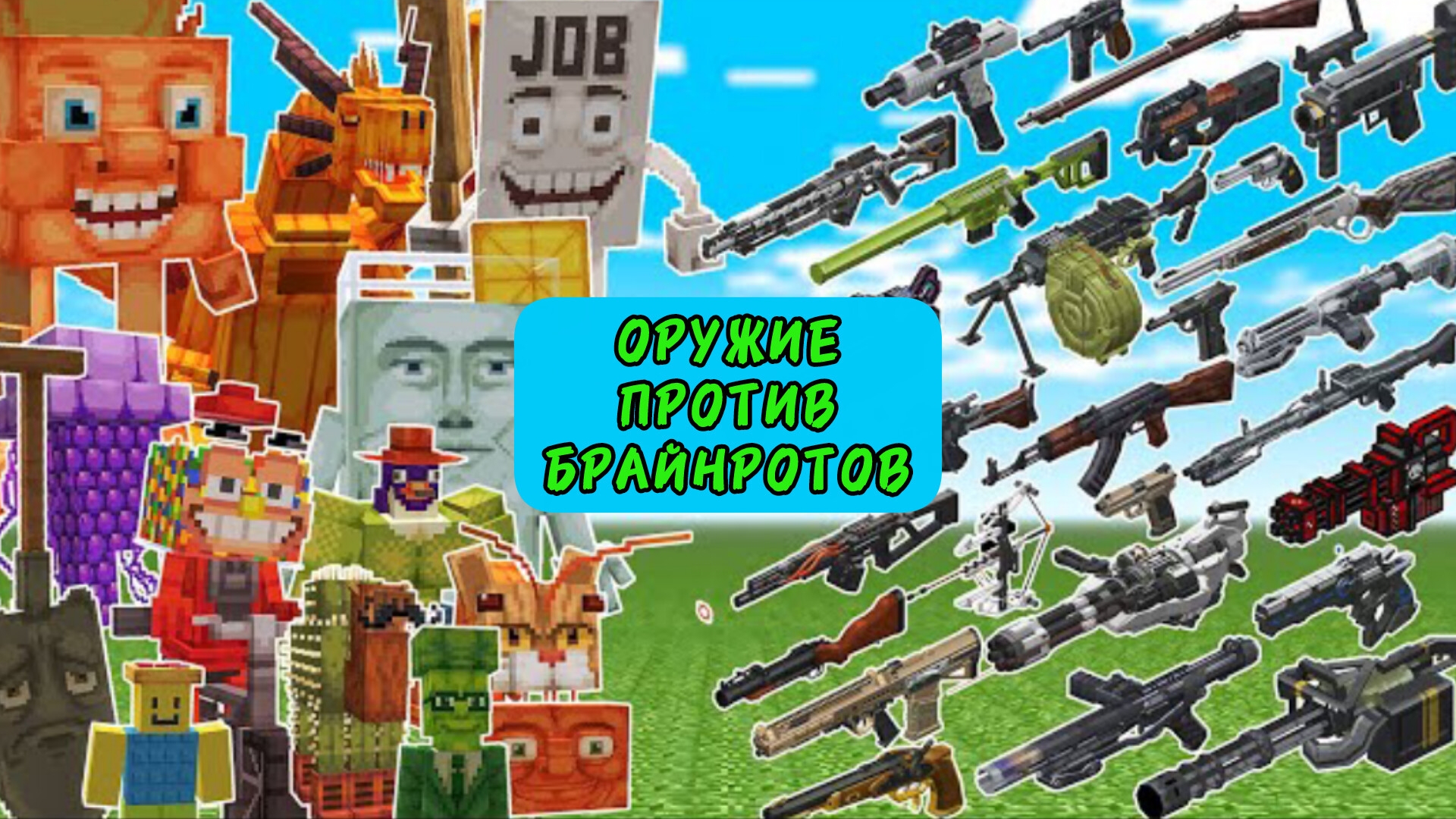 СЛУЧАЙНОЕ ОРУЖИЕ ПРОТИВ РЕДКИЕ БРАЙНРОТОВ ПОДРЯД В МАЙНКРАФТЕ смотреть онлайн