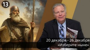 Субботняя школа с Марком Финли | Урок 13 — IV квартал 2025 года