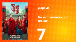 Не тот паланкин, тот жених 1 сезон 7 серия
