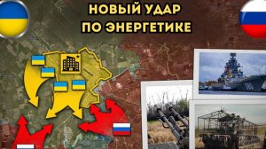 Массированный удар по энергетике ⚡️Штурмовые операции усилены🔥 Свежая военная сводка