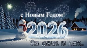 Уже декабрь на дворе...