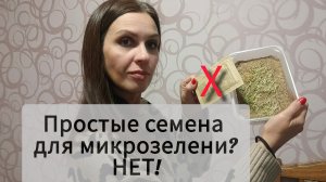 Честно! Простые семена для микрозелени? Не подходят!