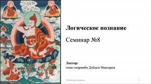 Семинар №8 - Логическое познание