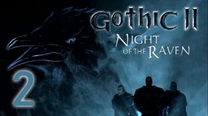 GOTHIC 2 НОЧЬ ВОРОНА#СТАРЫЕ ИГРЫ#ПРОХОЖДЕНИЕ#2 ЧАСТЬ