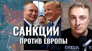 Украинский фронт - санкции США против Европы. Волки Путина. Минус снаряды ВСУ. 24.12.25