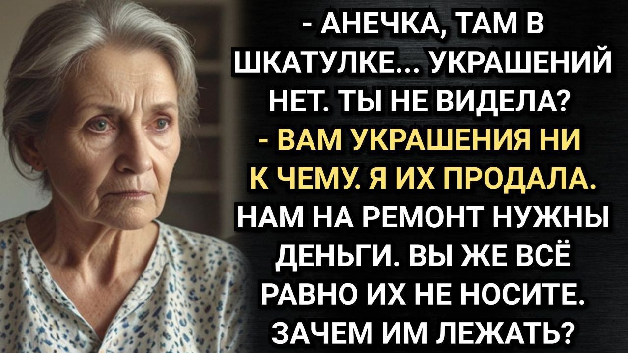 Вам украшения уже ни к чему. Я их продала! Сказала невестка. Аудио рассказы смотреть онлайн