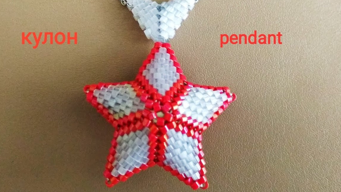 Кулон из бисера. Подвеска Звезда смотреть онлайн