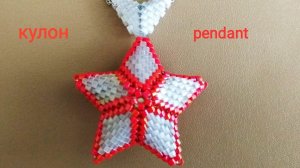 Кулон из бисера. Подвеска Звезда