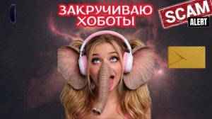 Закручиваю хоботы.Телефонные аферисты