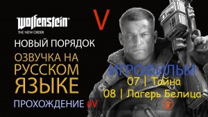 WOLFENSTEIN: НОВЫЙ ПОРЯДОК.  07 | ТАЙНА. 08 | ЛАГЕРЬ БЕЛИЦА | РУССКАЯ ОЗВУЧКА 08.2025