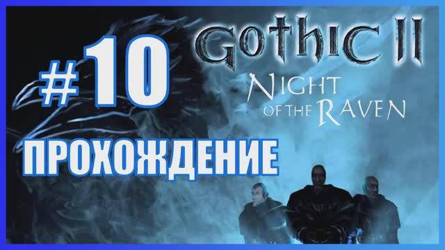 Gothic 2 Ночь Ворона Прохождение Часть 10