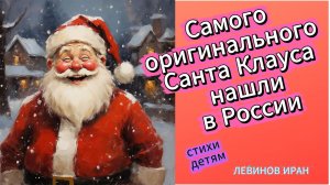Санта Клаус. Самый необычный Санта! Стихи детям. Левинов Иран