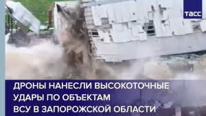 Дроны нанесли высокоточные удары по объектам ВСУ в Запорожской области