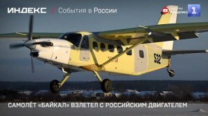 Самолёт «Байкал» взлетел с российским двигателем