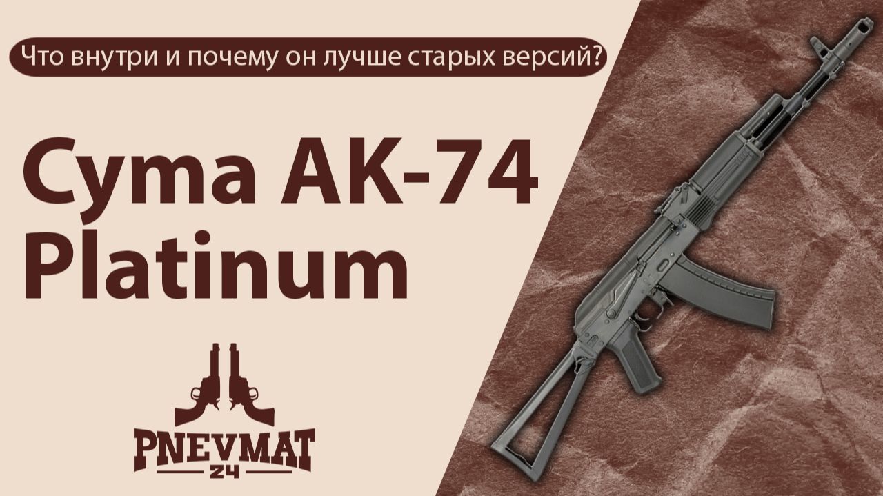 CYMA AK-74 Platinum (CM053) - материалы, механизмы и отличия от прошлых моделей смотреть онлайн
