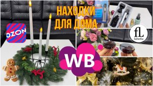 🎄Покупки для дома! WILDBERRIES, OZON, FABERLIC! Товары со скидками! Готовимся к Новому Году! 🎄