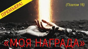 📖 ПСАЛОМ 16: "Бог — моя награда"