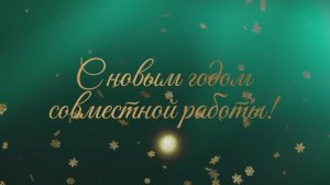 Подводим итоги 2025 года!