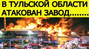 Тульская область : атака БПЛА. Беспилотники атаковали Ефремовский завод. Новости сегодня 24.12.2025