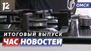 Многоэтажки переводят на природный газ / Автобусы милосердия / Ёлки. Новости Омска