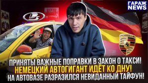 Вот почему АвтоВАЗ не снизит цены/Госдума приняла поправки/Omoda снимает с производства седан/