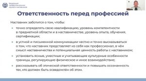 Вебинар_Этические стандарты наставничества